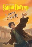 Читать книгу Гарри Поттер и Дары Cмерти