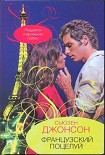 Читать книгу Французский поцелуй