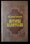 Читать книгу История Беларуси