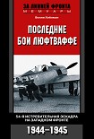 Читать книгу Последние бои люфтваффе. 54-я истребительная эскадра на Западном фронте. 1944-1945