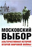 Читать книгу Московский выбор. Альтернативная история Второй мировой войны