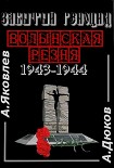 Читать книгу Забытый Геноцид. «Волынская резня» 1943–1944 годов