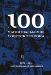 Читать книгу 100 магнитоальбомов советского рока