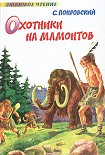 Читать книгу Охотники на мамонтов