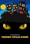 Читать книгу Кошмары города кошек. Кошмар первый: Реквием города кошек