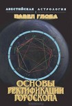 Читать книгу Основы ректификации гороскопа