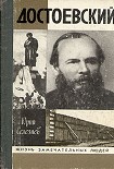 Читать книгу Достоевский