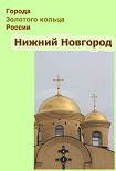 Читать книгу Нижний Новгород
