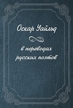 Читать книгу Оскар Уайльд в переводах русских поэтов