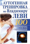 Читать книгу Аутогенная тренировка по Владимиру Леви