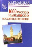 Читать книгу 1000 русских и английских пословиц и поговорок