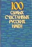 Читать книгу 100 самых счастливых русских имен