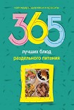 Читать книгу 365 лучших блюд раздельного питания