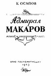 Читать книгу Адмирал Макаров