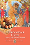 Читать книгу Православная Пасха. Светлое Христово Воскресение