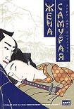 Читать книгу Жена самурая