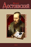 Читать книгу Федор Достоевский