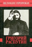 Читать книгу Григорий Распутин