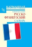 Читать книгу Новый школьный русско-французский словарь