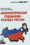 Читать книгу Демократический социализм — будущее России