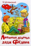 Читать книгу Любимая девочка дяди Фёдора