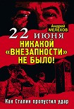 Читать книгу 22 июня: Никакой «внезапности» не было! Как Сталин пропустил удар