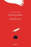 Читать книгу Православие и творчество (сборник)