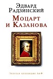 Читать книгу Моцарт и Казанова (сборник)