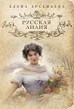 Читать книгу Русская лилия