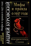 Читать книгу Мифы и правда о 1937 годе. Контрреволюция Сталина