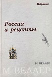 Читать книгу Россия и рецепты