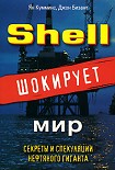 Читать книгу Shell шокирует мир