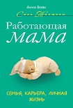 Читать книгу Работающая мама. Семья, карьера, личная жизнь