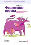 Читать книгу Фиолетовая корова. Сделайте свой бизнес выдающимся!