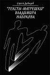 Читать книгу «Тексты-матрёшки» Владимира Набокова