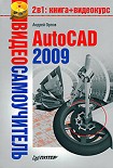 Читать книгу AutoCAD 2009
