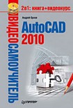 Читать книгу AutoCAD 2010