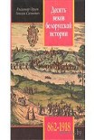 Читать книгу Десять веков белорусской истории (862-1918): События. Даты, Иллюстрации.
