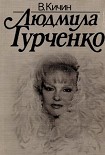 Читать книгу Людмила Гурченко