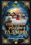 Читать книгу Старинные русские гадания