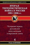 Читать книгу Вторая террористическая война в России 1901-1906 гг.