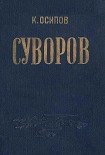 Читать книгу Александр Васильевич Суворов
