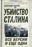 Читать книгу Убийство Сталина. Все версии и ещё одна