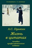 Читать книгу Пушкин. Жизнь в цитатах: Лечебно-профилактическое издание