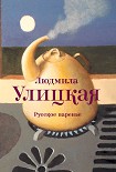 Читать книгу Русское варенье (сборник)