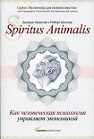 Читать книгу Spiritus Аnimalis, или Как человеческая психология управляет экономикой