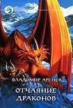 Читать книгу Отчаяние драконов