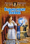 Читать книгу Ведьма носит Reebok