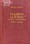 Читать книгу Реализм А. П. Чехова второй половины 80-х годов