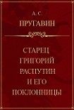 Читать книгу Старец Григорий Распутин и его поклонницы